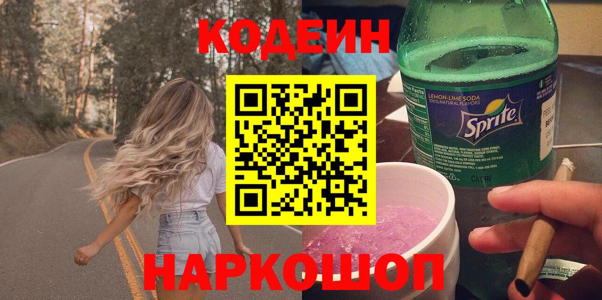 Кодеин напиток Lean (лин)  Вход с VPN  Кодеиновый сироп Lean напиток Lean (лин)  Котовск 