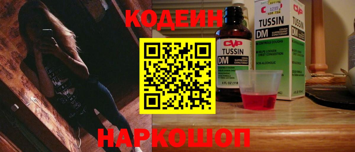 Codein напиток Lean (лин) Котовск